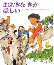 おおきなきがほしいの表紙