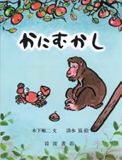 かにむかしの表紙