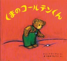 くまのコールテンくんの表紙