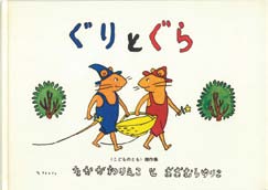 ぐりとぐらの表紙