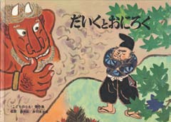 だいくとおにろくの表紙