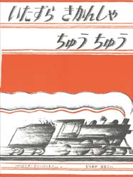 いたすらきかんしゃちゅうちゅうの表紙