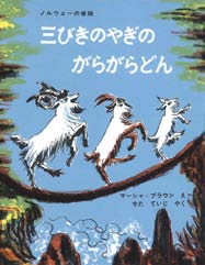 三びきのやぎのがらがらどん　ノルウェーの昔話の表紙