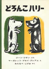 どろんこハリーの表紙