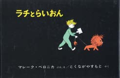 ラチとらいおんの表紙