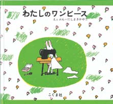 わたしのワンピースの表紙