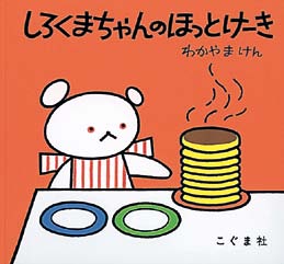 しろくまちやんのほっとけーき（こぐまちゃんえほん）の表紙
