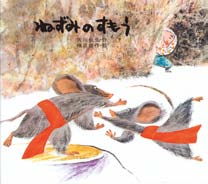 ねずみのすもうの表紙