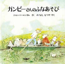 ガンピーさんのふなあそびの表紙