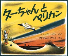 ターちゃんとペリカンの表紙