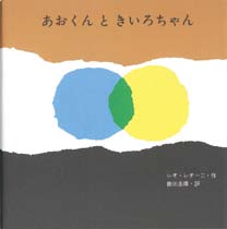 あおくんときいろちゃんの表紙