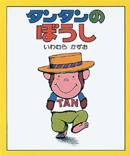 タンタンのぽうしの表紙