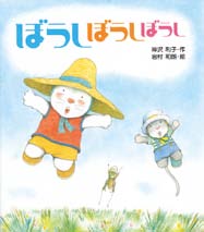 ぼうしぼうしぼうしの表紙