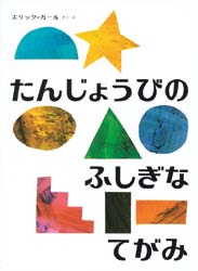 たんじょうびのふしきなてがみの表紙