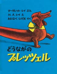 どうながのプレッツエルの表紙