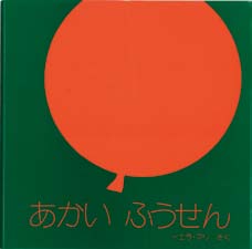 あかいふうせんの表紙