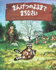 まんげつのよるまでまちなさいの表紙