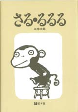 さる・るるるの表紙