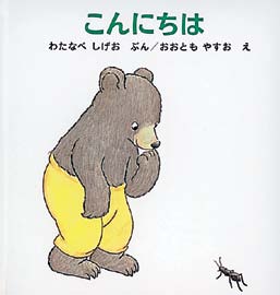 こんにちは（くまくんの絵本）の表紙