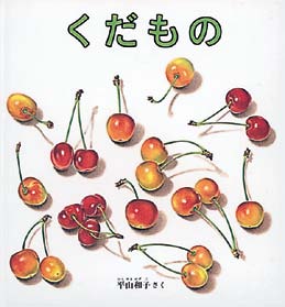 くだものの表紙