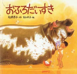 おふろだいすきの表紙