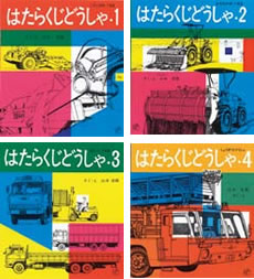 はたらくじどうしゃ１～４の表紙
