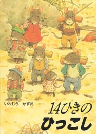 １４ひきのひっこしの表紙