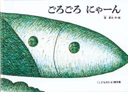 ごろごろにゃーんの表紙