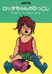 ロッタちゃんのひっこしの表紙