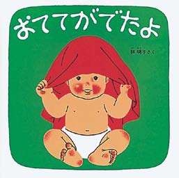 おててがでたよの表紙