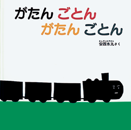 がたんごとん　がたんごとんの表紙
