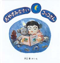 おやすみなさいコッコさんの表紙