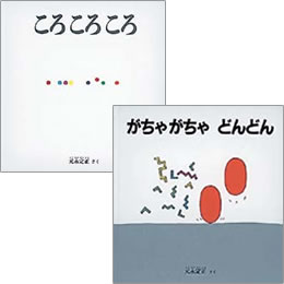 「がちゃがちゃどんどん」「ころころころ」の表紙