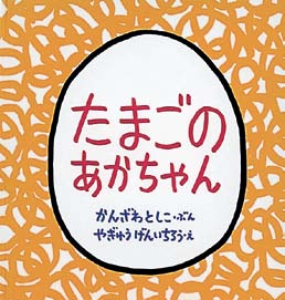 たまごのあかちゃん（福音館の幼児絵本シリーズ）の表紙