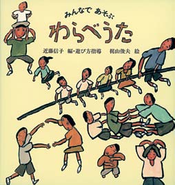 みんなであそぶわらべうたの表紙