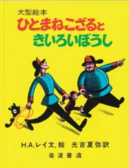ひとまねこざるときいろいぼうしの表紙