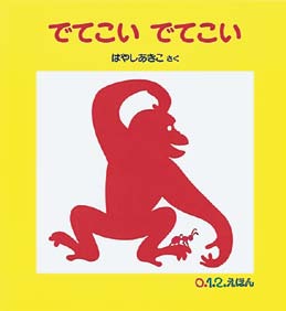 でてこいでてこいの表紙