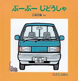 ぶ－ぶ－じどうしや（０.１.２.えほん）の表紙