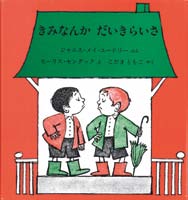 きみなんか　だいきらいさの表紙