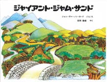 ジャイアント・ジャム・サンドの表紙