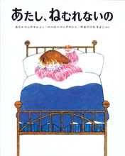 あたし、ねむれないの表紙