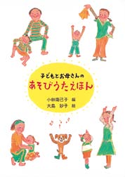 子どもとお母さんのあそびうたえほんの表紙