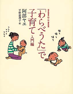 「わらべうた」で子育て入門編の表紙