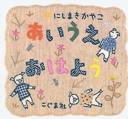 あいうえおはようの表紙