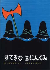 すてきな三にんぐみの表紙