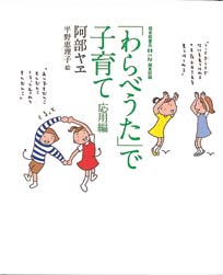「わらべうた」で子育て　応用編