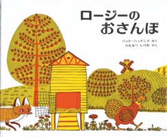 ロージーのおさんぽの表紙