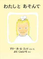 わたしとあそんでの表紙