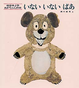 いないいないばあの表紙
