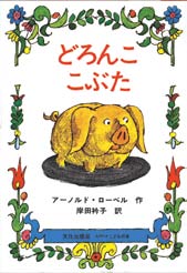 どろんここぶたの表紙